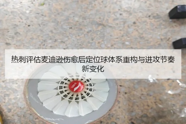 热刺评估麦迪逊伤愈后定位球体系重构与进攻节奏新变化