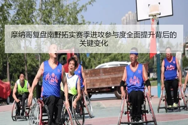摩纳哥复盘南野拓实赛季进攻参与度全面提升背后的关键变化