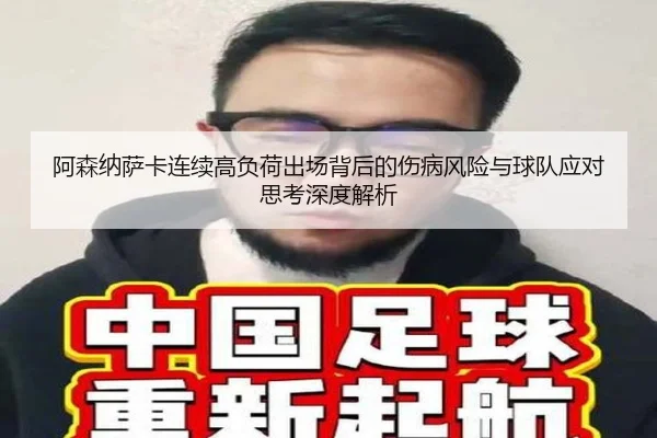 阿森纳萨卡连续高负荷出场背后的伤病风险与球队应对思考深度解析 - kaiyun