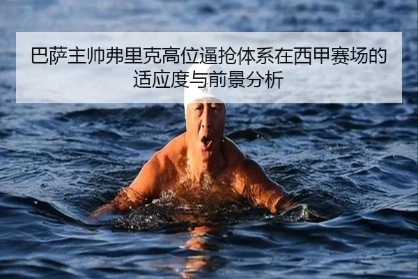 巴萨主帅弗里克高位逼抢体系在西甲赛场的适应度与前景分析
