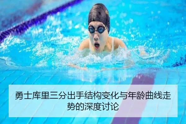 勇士库里三分出手结构变化与年龄曲线走势的深度讨论