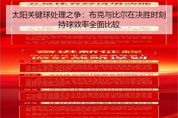 太阳关键球处理之争：布克与比尔在决胜时刻持球效率全面比较